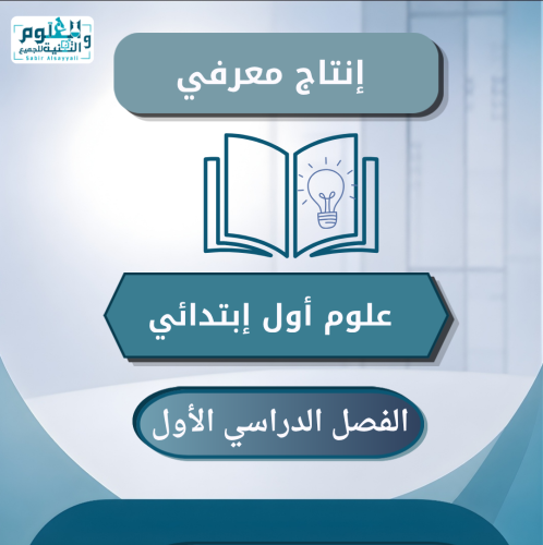 إنتاج معرفي علوم أول إبتدائي الفصل الدراسي الأول