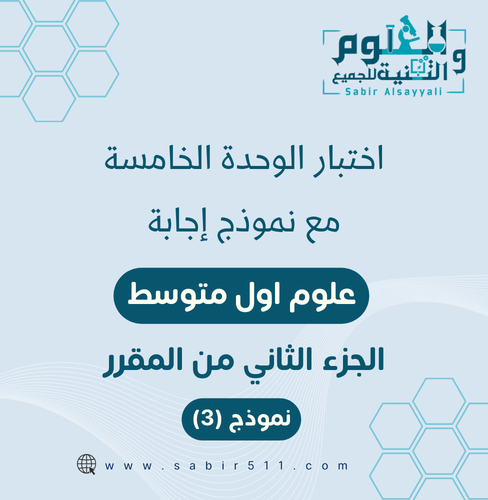 اختبار الوحدة الخامسة ( تباين الحياة ) علوم أول مت...