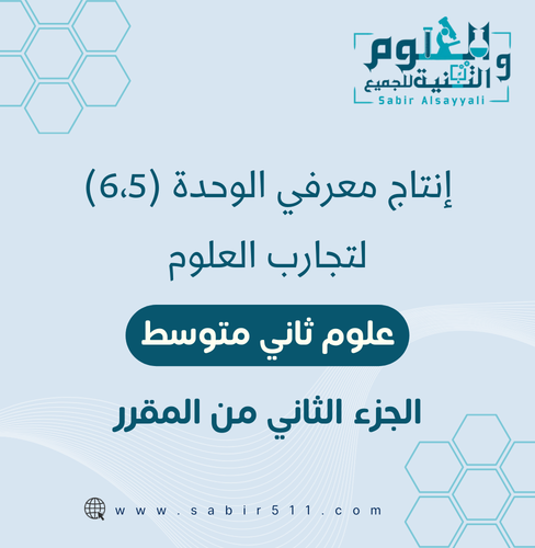 انتاج معرفي علوم ثاني متوسط الوحدة (٦،٥) لتجارب ال...