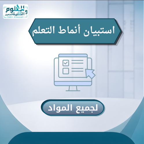 استبيان أنماط التعلم - لجميع المواد