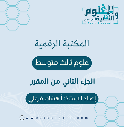 المكتبة الرقمية علوم ثالث متوسط الجزء الثاني من ال...