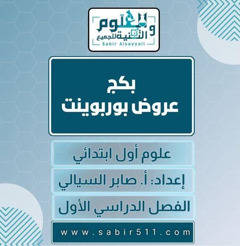 بكج عروض فقط علوم أول ابتدائي الفصل الدراسي الأول
