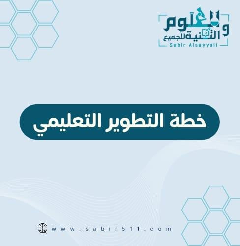 خطة التطوير التعليمي