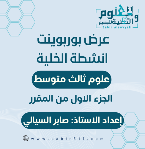 عرض بوربوينت انشطة الخلية علوم 3م الجزء الاول من ا...