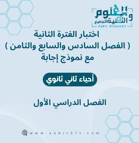 اختبار ( الفصل السادس، السابع، الثامن ) الفترة الث...