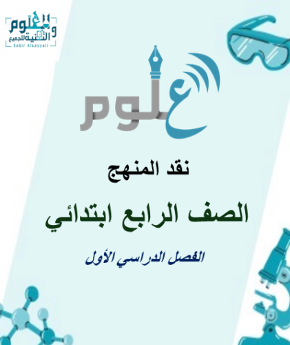 نقد المنهج علوم 4ب الفصل الدراسي الأول