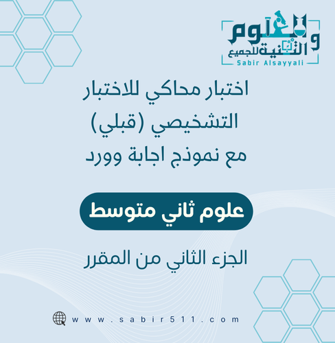 اختبار تشخيصي( قبلي ) مع نموذج اجابة علوم ثاني متو...