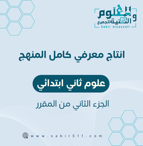 انتاج معرفي علوم ثاني ابتدائي الجزء الثاني من المق...