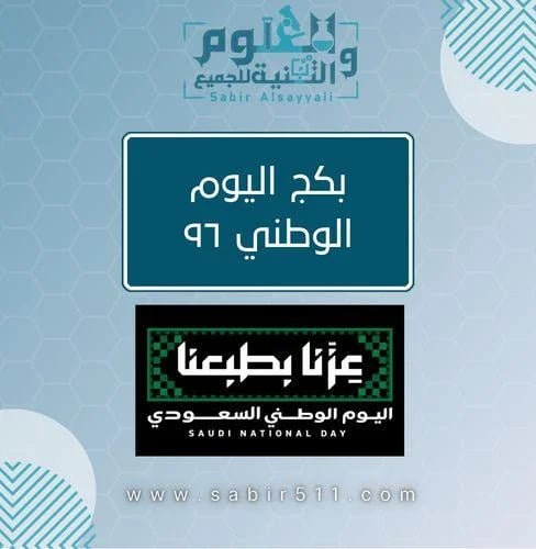 بكج اليوم الوطني ٩٦