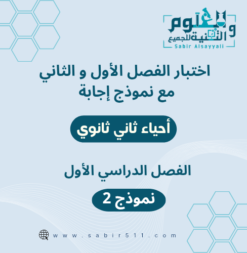 اختبار ( الفصل الأول والثاني ) الفترة الأولى مع نم...