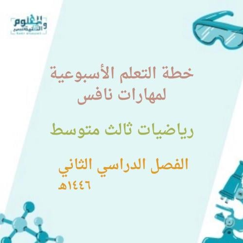 خطة التعلم الأسبوعية لمهارات نافس رياضيات 3م 1446ه