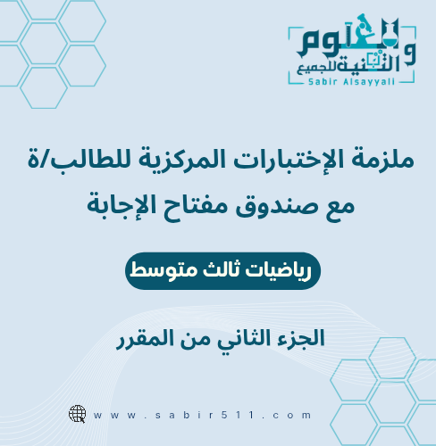 ملزمة تجميعات الاختبارات المركزية رياضيات ثالث متو...