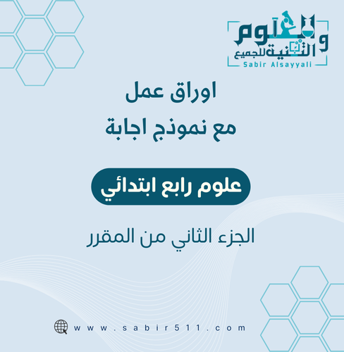 أوراق عمل مع نموذج إجابة علوم رابع إبتدائي الجزء ا...