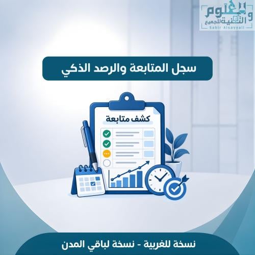 سجل المتابعة والرصد الذكي للغربية ولباقي المدن