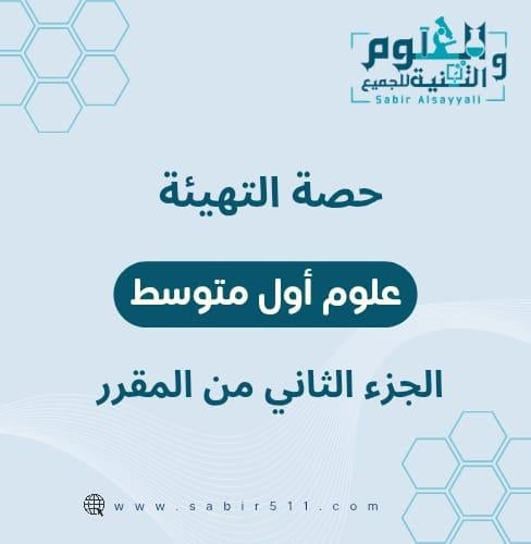 حصتي الأولى مادة العلوم أول متوسط الجزء الثاني من...