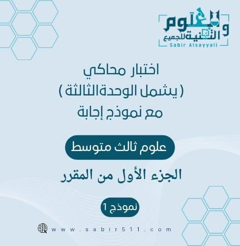 اختبار فتري تجريبي الوحدة الثالثة علوم ثالث متوسط...