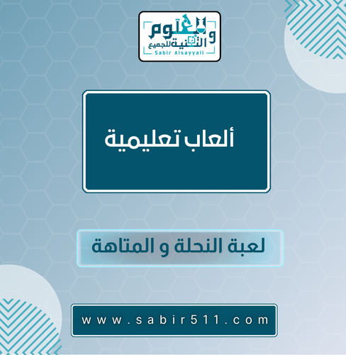 ألعاب تعليمية ( لعبة النحلة و المتاهة )