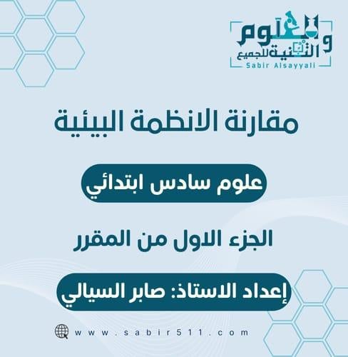 عرض بوربوينت مقارنة الانظمة البيئية علوم سادس ابتد...