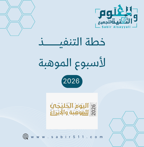 خطة تنفيذ لاسبوع الموهبة 2026