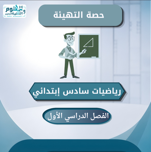 حصة التهيئة ( الحصة الأولى ) رياضيات سادس إبتدائي...