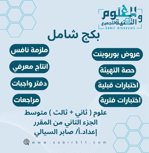بكج شامل علوم ( ثاني + ثالث ) متوسط فقط الفصل الدر...