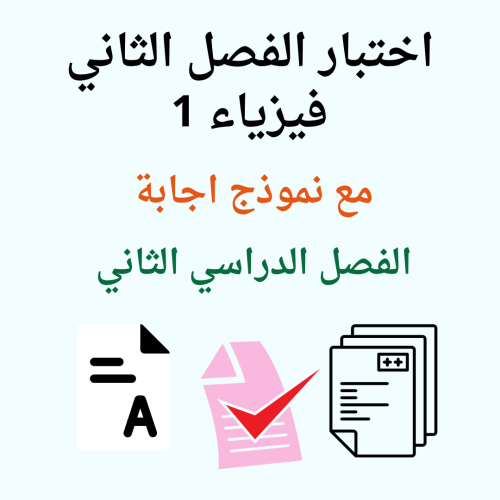 اختبار الفصل الثاني فيزياء 1 الفصل الدراسي الثاني