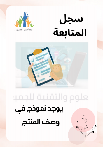 مادة الكيمياء سجل متابعة الطالب/ة الأسبوعي