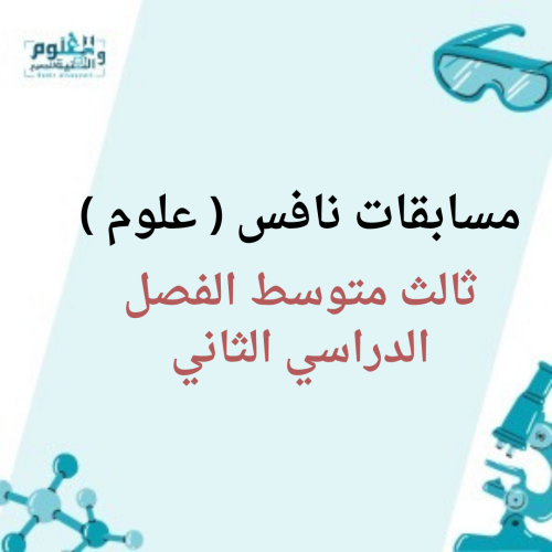 مسابقات نافس علوم ثالث متوسط الفصل الدراسي الثاني