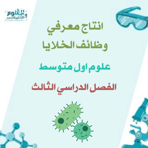 إنتاج معرفي وظائف الخلايا علوم أول متوسط الفصل الد...