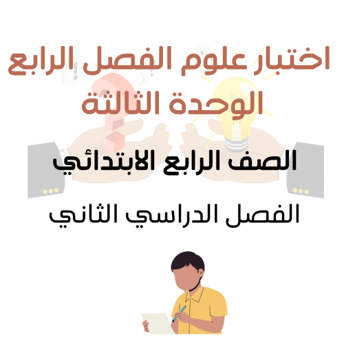 اختبار علوم الفصل الرابع للصف الرابع الابتدائي الف...