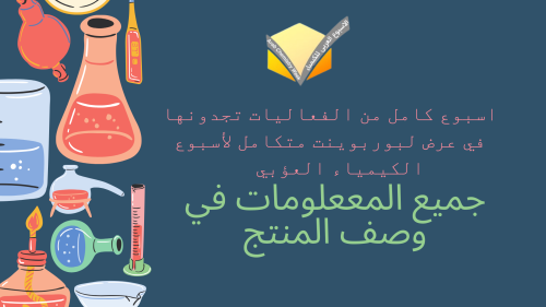 عرض بوربوينت متكامل لاسبوع الكيمياء العربي