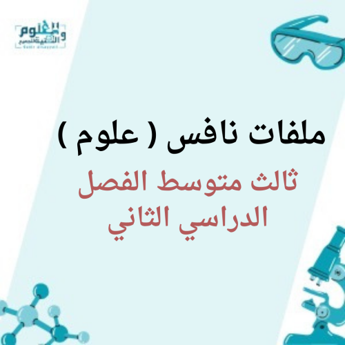 ملف نافس علوم الصف الثالث متوسط