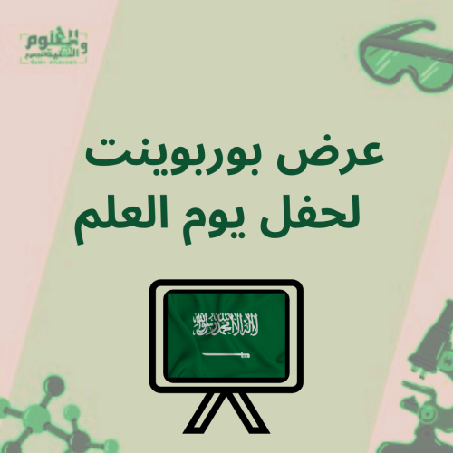 حفل عرض بوربوينت يوم العلم