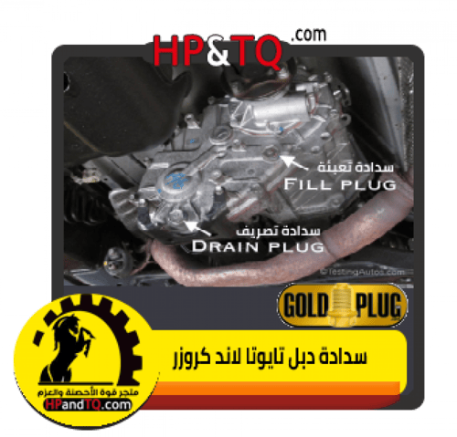 سدادة زيت الدبل تايوتا لانكروزر