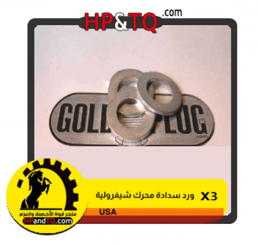 وردة لسدادة شيفرولية 3 قطع