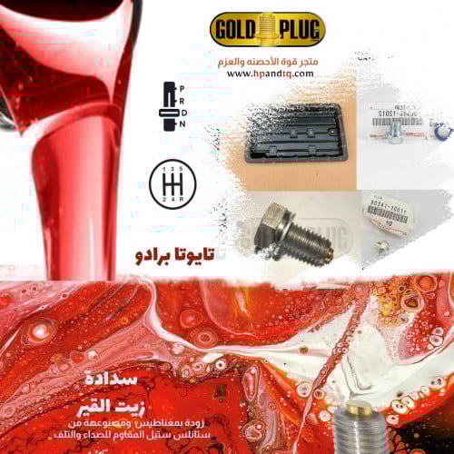 سدادة قير عادي و أوتو برادو