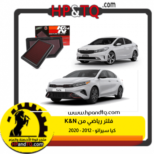 فلتر كيا سيراتو 2012-2020