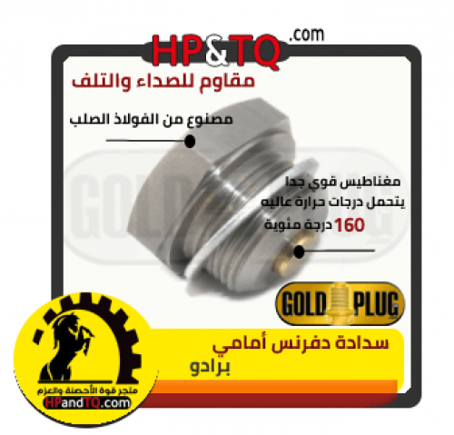 سدادة زيت دفرنس أمامي برادو