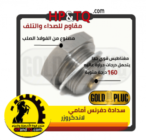 سدادة زيت دفرنس أمامي لاندكروزر