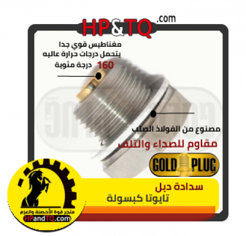 سدادة زيت الدبل كبسولة