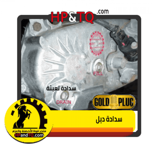 سدادة زيت الدبل كبسولة