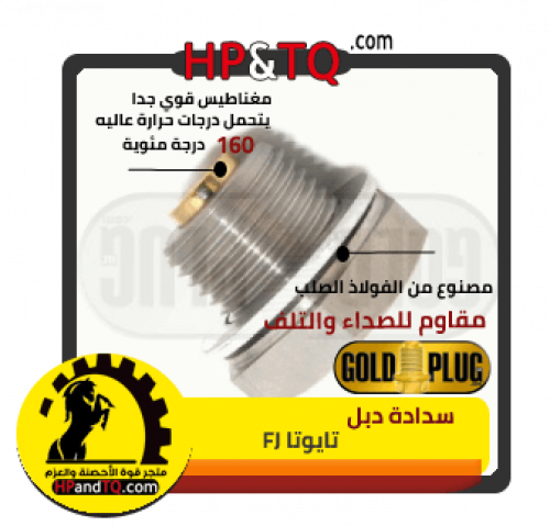 سدادة زيت الدبل تايوتا FJ