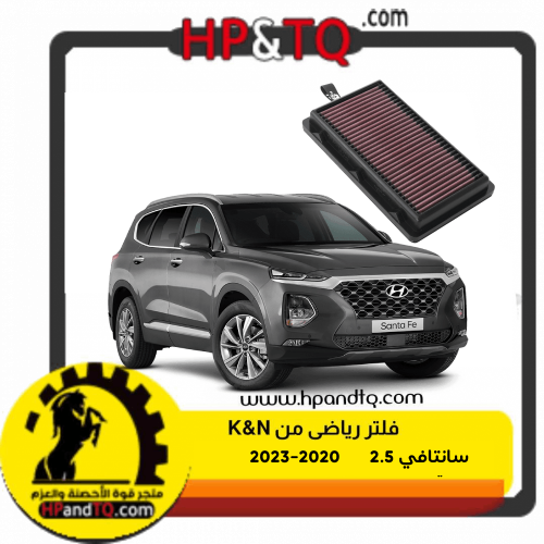 فلتر رياضي هيونداي سانتافي 2020-2023