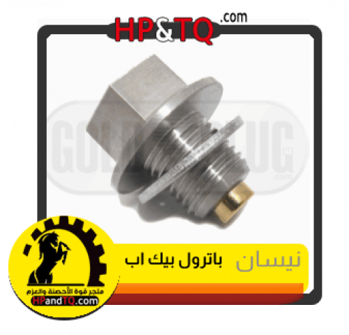 سرة زيت نيسان باترول بيك أب