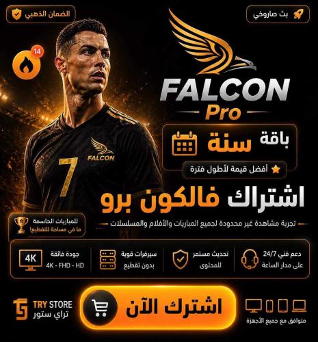 اشتراك فالكون سنه