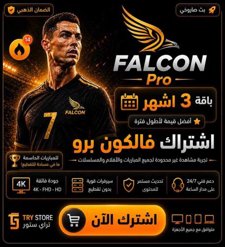 اشتراك فالكون 3 اشهر