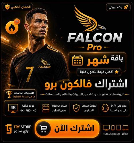 اشتراك فالكون شهر