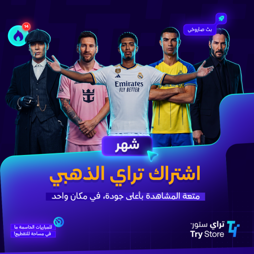 اشتراك تراي الذهبي لمدة شهر