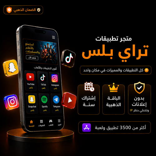 تطبيقات بلس للايفون - سنه كامله