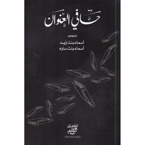 حافي العنوان